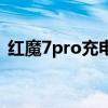 紅魔7pro充電速度 紅魔7Pro充電速率多少 