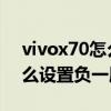 vivox70怎么設置微信視頻美顏 vivox70怎么設置負一屏 