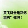 黃飛鴻全集鄭愷（《少年黃飛鴻》編劇張炭：一眼相中“小獵豹”鄭愷）