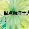 盤點海洋十大珍稀動物（海洋珍稀動物有哪些）