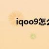 iqoo9怎么root iQOO9怎么插雙卡 