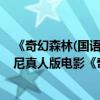 《奇幻森林(國語)》高清完整版在線觀看 - 愛看電影（迪士尼真人版電影《奇幻森林》周日風行首播）