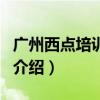 廣州西點培訓學校（關于廣州西點培訓學校的介紹）