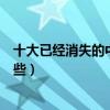 十大已經消失的中國汽車品牌（中國已消失的汽車品牌有哪些）