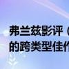 弗蘭茲影評（《弗蘭茲》影評：歐容最具格局的跨類型佳作）