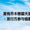 夏有喬木雅望天堂 票房（《夏有喬木雅望天堂》被撤檔原因：發行方參與偷票房）
