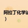 阿拉丁化學試劑（關于阿拉丁化學試劑的介紹）