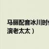 馬麗配音冰川時代（馬麗《冰川時代5》：喜劇女王不只會演老太太）