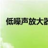 低噪聲放大器(關于低噪聲放大器的介紹)