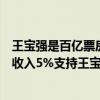 王寶強是百億票房先生嗎（傳《硬漢》出品人將拿票房片方收入5%支持王寶強打官司）