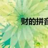 財的拼音（關于財的拼音的介紹）