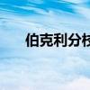 伯克利分校（關于伯克利分校的介紹）