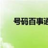 號碼百事通（關于號碼百事通的介紹）