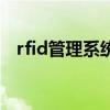 rfid管理系統(關于rfid管理系統的介紹)