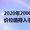 2020年2000左右價位手機推薦 2022年2000價位值得入手的手機 