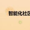 智能化社區（關于智能化社區的介紹）