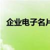 企業電子名片(關于企業電子名片的介紹)