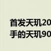首發天璣2000的手機 2022年上半年值得入手的天璣9000的手機 