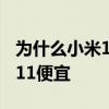 為什么小米11這么便宜 小米12為什么比小米11便宜 