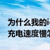 為什么我的iqoo8pro充電那么慢 iqoo9pro充電速度慢怎么回事 