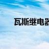 瓦斯繼電器（關于瓦斯繼電器的介紹）