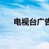 電視臺廣告(關于電視臺廣告的介紹)