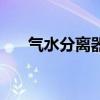 氣水分離器(關于氣水分離器的介紹)