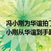 馮小剛為華誼拍了哪些電影（中國最有錢導演排行前五：馮小剛從華誼到手超12.5億）