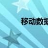 移動數據（關于移動數據的介紹）