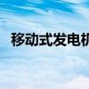 移動式發電機（關于移動式發電機的介紹）