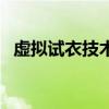 虛擬試衣技術（關于虛擬試衣技術的介紹）