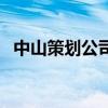 中山策劃公司（關于中山策劃公司的介紹）