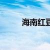 海南紅豆（關于海南紅豆的介紹）