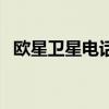 歐星衛星電話（關于歐星衛星電話的介紹）