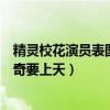 精靈校花演員表圖片（《精靈校花》上線兩周：配角畫風清奇要上天）