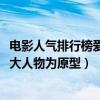 電影人氣排行榜愛情（電影《真愛》以“2009感動中國”十大人物為原型）