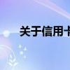 關于信用卡（關于關于信用卡的介紹）
