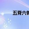 五脊六獸（關于五脊六獸的介紹）