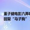 董子健電影六弄咖啡館片段（《六弄》首映禮男主董子健神回復“馬子狗”）