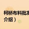柯橋布料批發市場(關于柯橋布料批發市場的介紹)