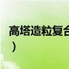 高塔造粒復合肥(關于高塔造粒復合肥的介紹)