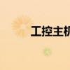 工控主機（關于工控主機的介紹）