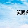 笑面虎（關于笑面虎的介紹）