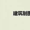 建筑制圖（關于建筑制圖的介紹）