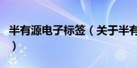 半有源電子標簽(關于半有源電子標簽的介紹)