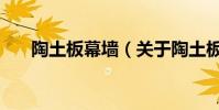 陶土板幕墻(關于陶土板幕墻的介紹)
