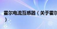 霍爾電流互感器(關于霍爾電流互感器的介紹)