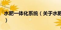 水肥一體化系統(關于水肥一體化系統的介紹)