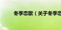 冬季戀歌(關于冬季戀歌的介紹)