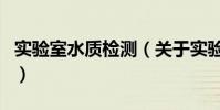 實驗室水質檢測(關于實驗室水質檢測的介紹)